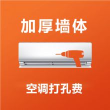国产 加厚墙体 空调打孔费（单位：个）